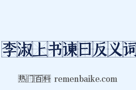 李淑上书谏曰反义词是什么意思的图片